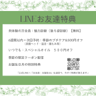 LINEお友達特典　NEW!！
